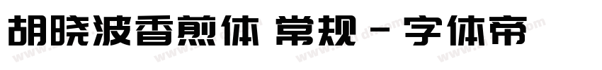 胡晓波香煎体 常规字体转换